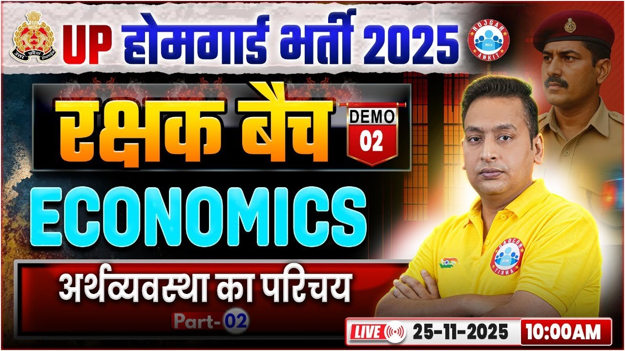 UP Home Guard Economics Class 2025 | अर्थव्यवस्था का परिचय | UPP Home Guard Economics Demo 02