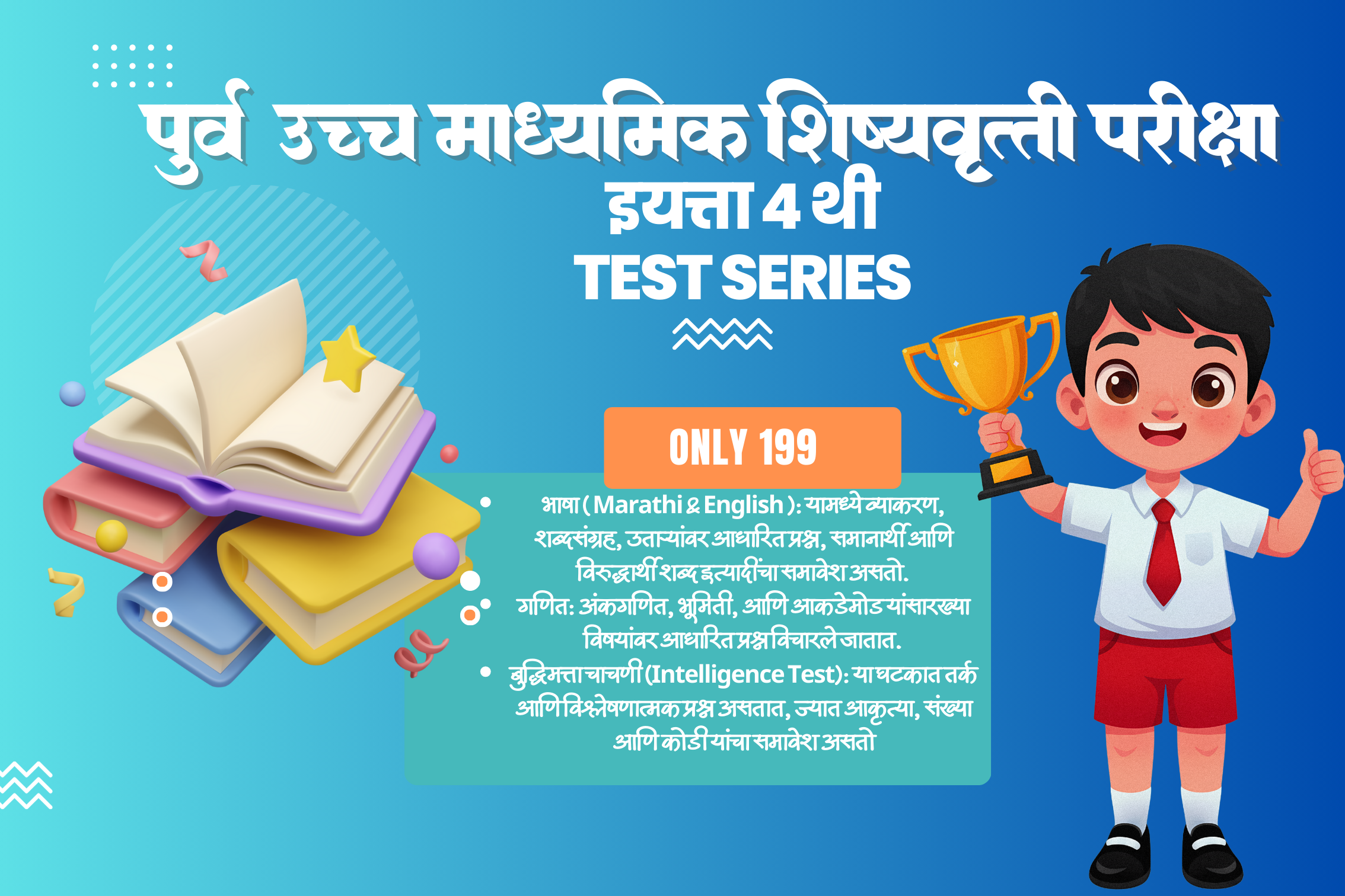 पूर्व माध्यमिक शिष्यवृत्ती परीक्षा  (इयत्ता ४ थी )