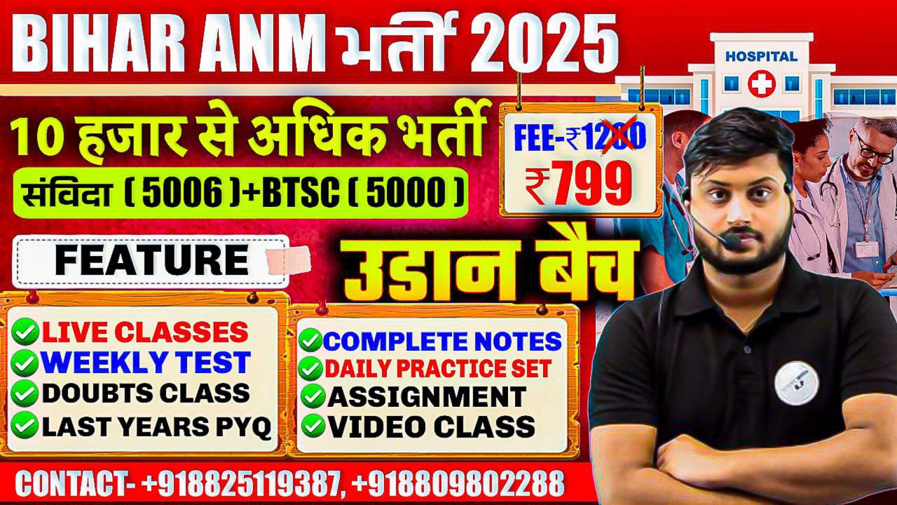  ANM भर्ती  परीक्षा 2025 ( उड़ान बैच )