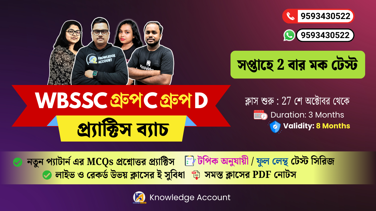 WBSSC গ্ৰুপ C/গ্ৰুপ D প্র্যাক্টিস ব্যাচ 2025