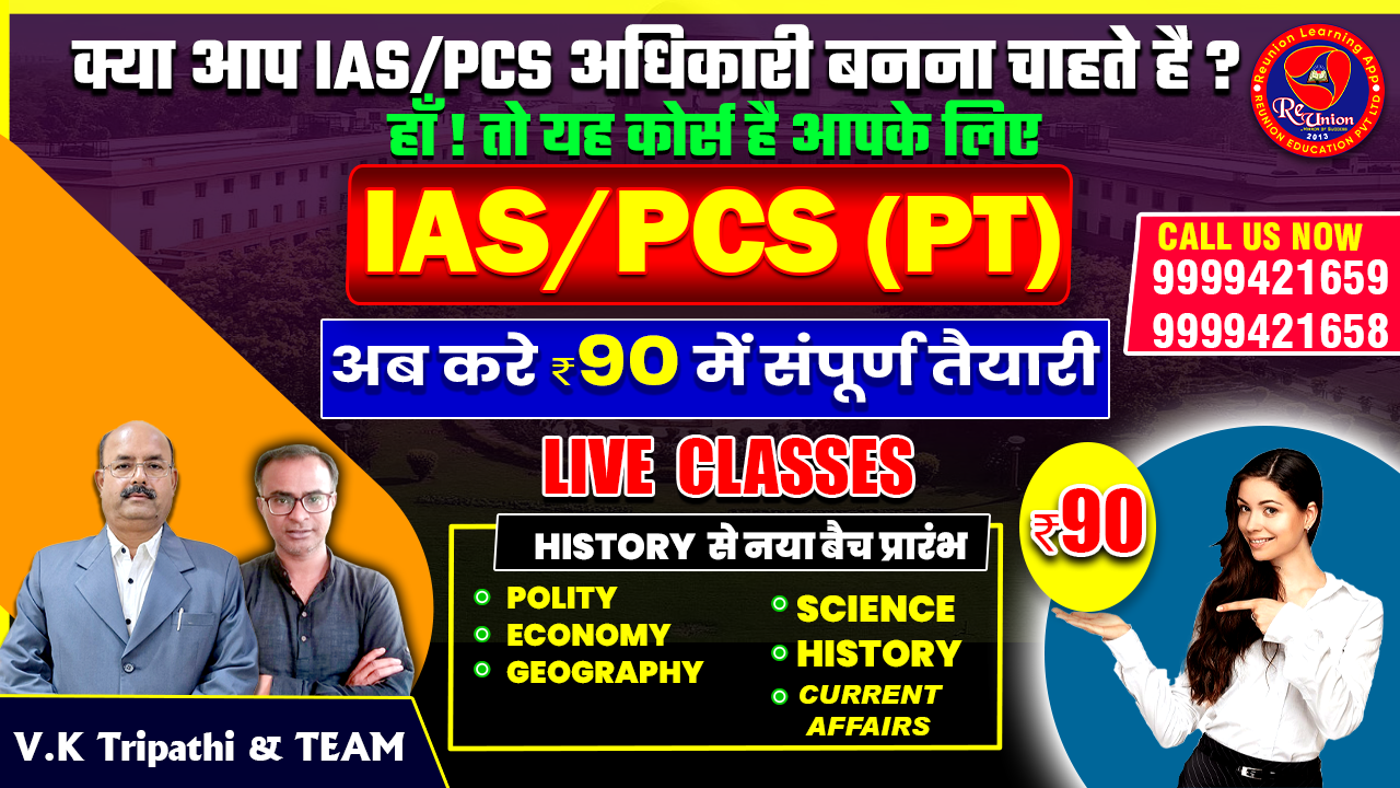 IAS/PCS (PT) FULL COURSE संकल्प बैच 2026  (फीस मात्र ₹90) 