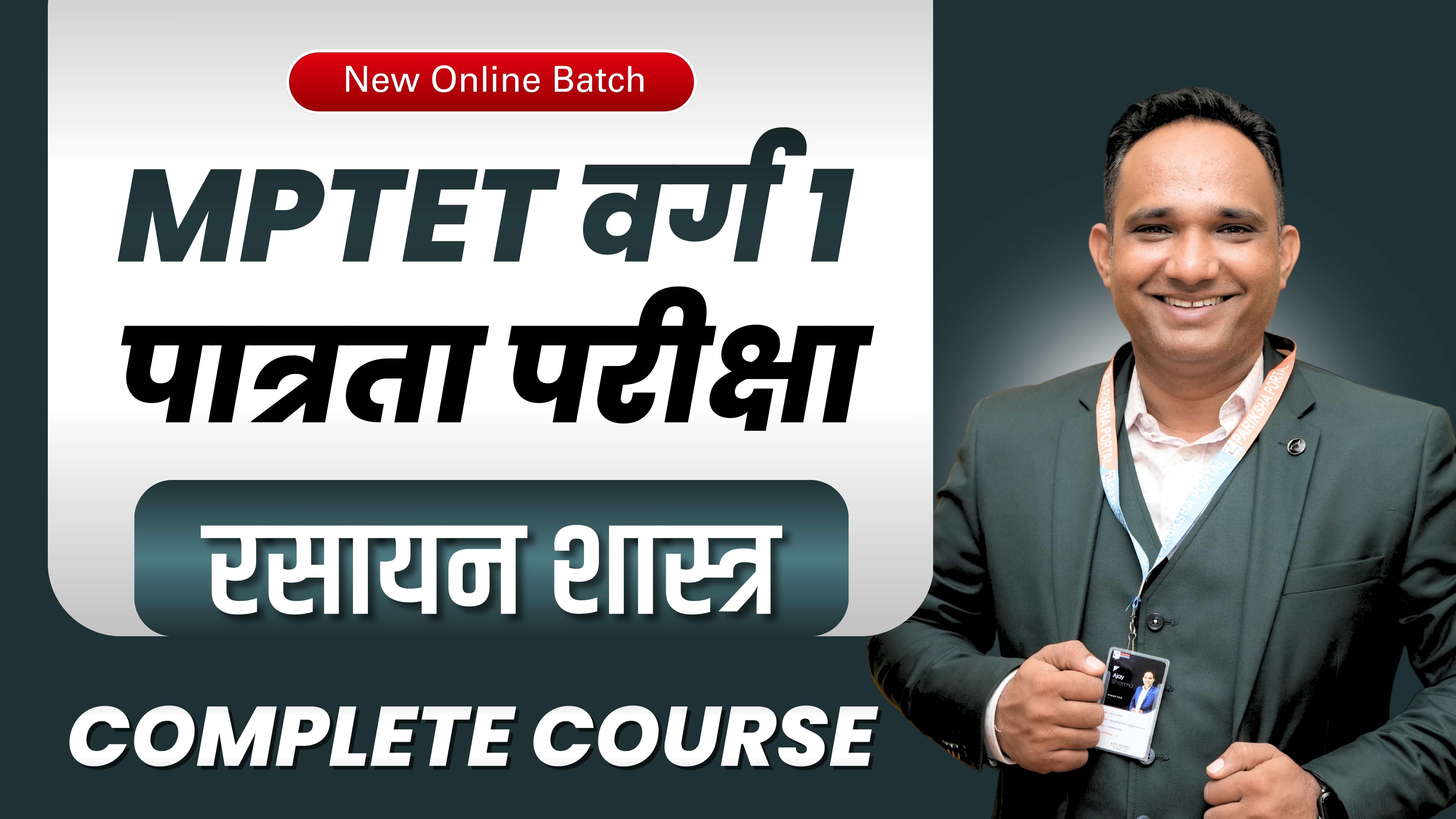 रसायन शास्त्र  (Chemistry) MPTET शिक्षक भर्ती वर्ग 1 (पात्रता परीक्षा)