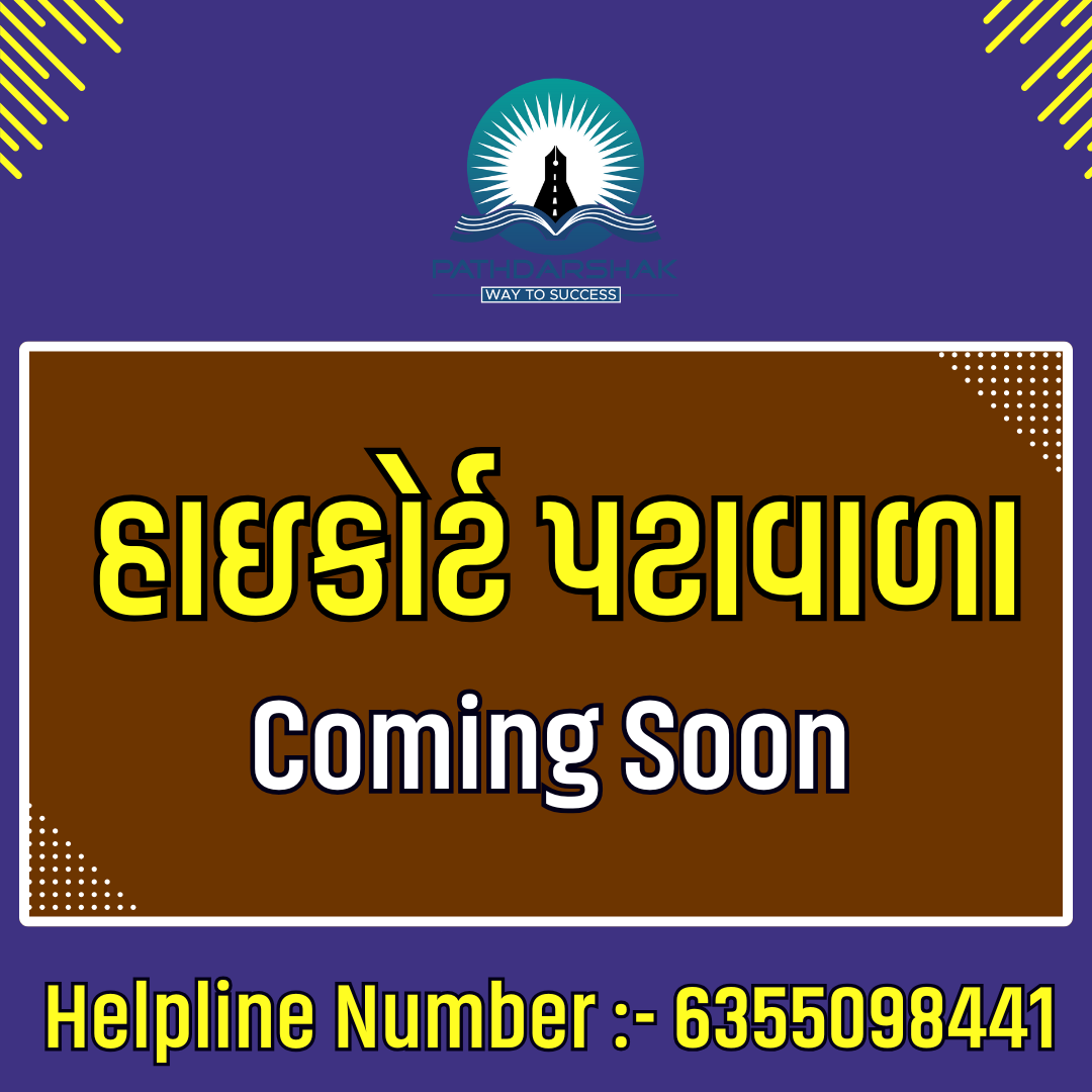 ગુજરાત હાઇકોર્ટ પટવાળા 2026 ( recorded batch ) 