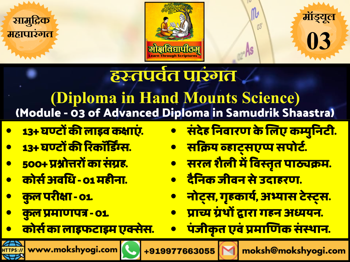 (3) हस्तपर्वत पारंगत (Module 3 of Advanced Diploma in Samudrik Shaastra)