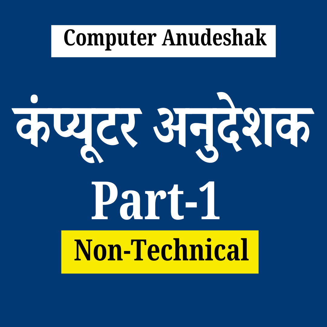 कंप्यूटर अनुदेशक (Computer Anudeshak) Paper-1 Non-Technical 