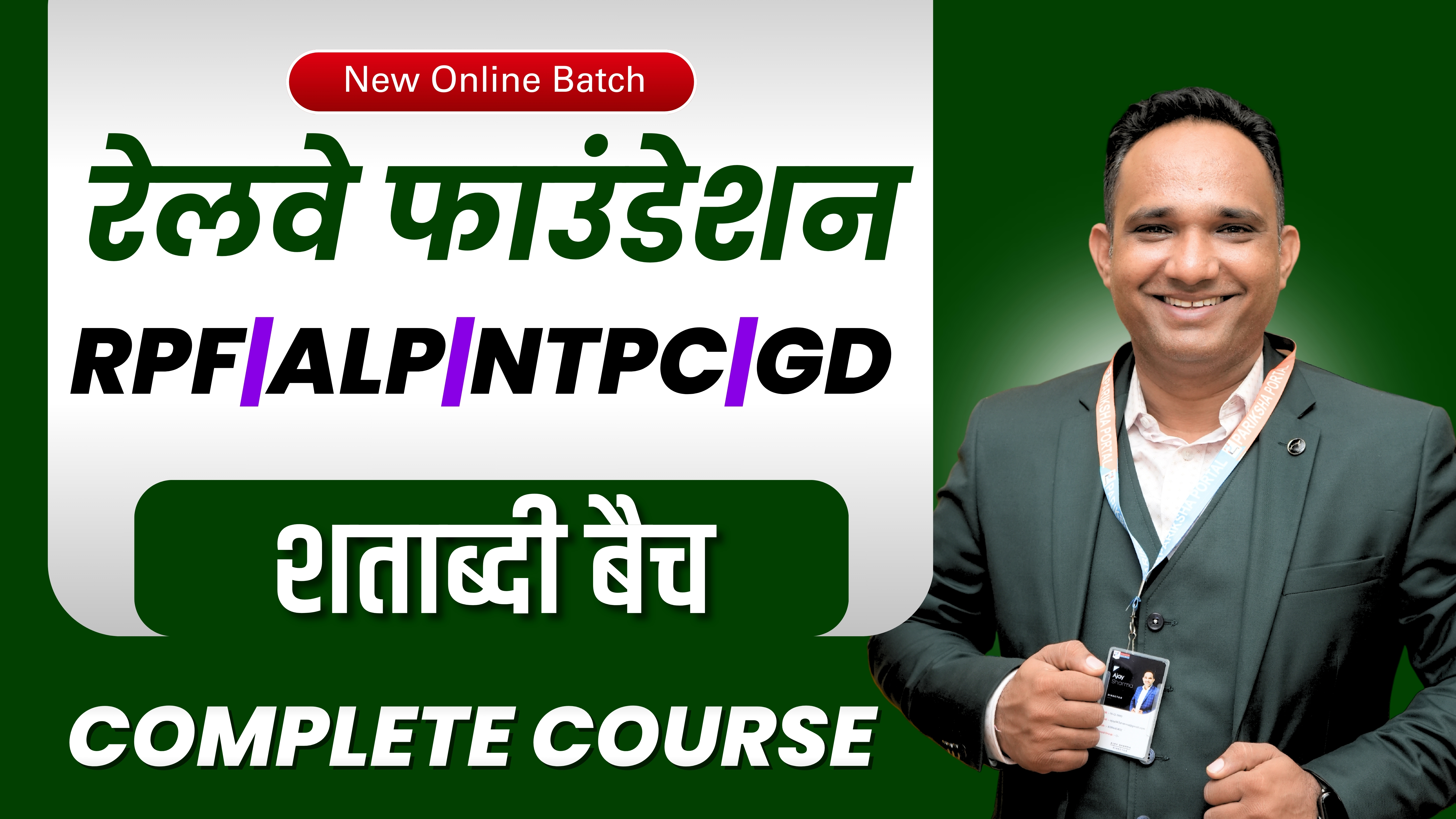 रेलवे फाउंडेशन NTPC | GROUP-D | RPF CONTABLE/SI  | ALP (शताब्दी)