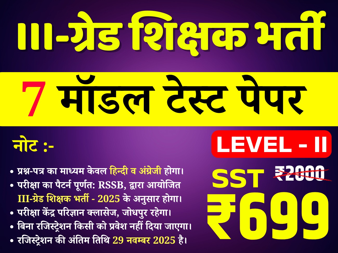 3rd Grade Teacher Level-II  (SST) (तृतीय श्रेणी अध्यापक लेवल द्वितीय (सामाजिक अध्ययन)) offline Test Series
