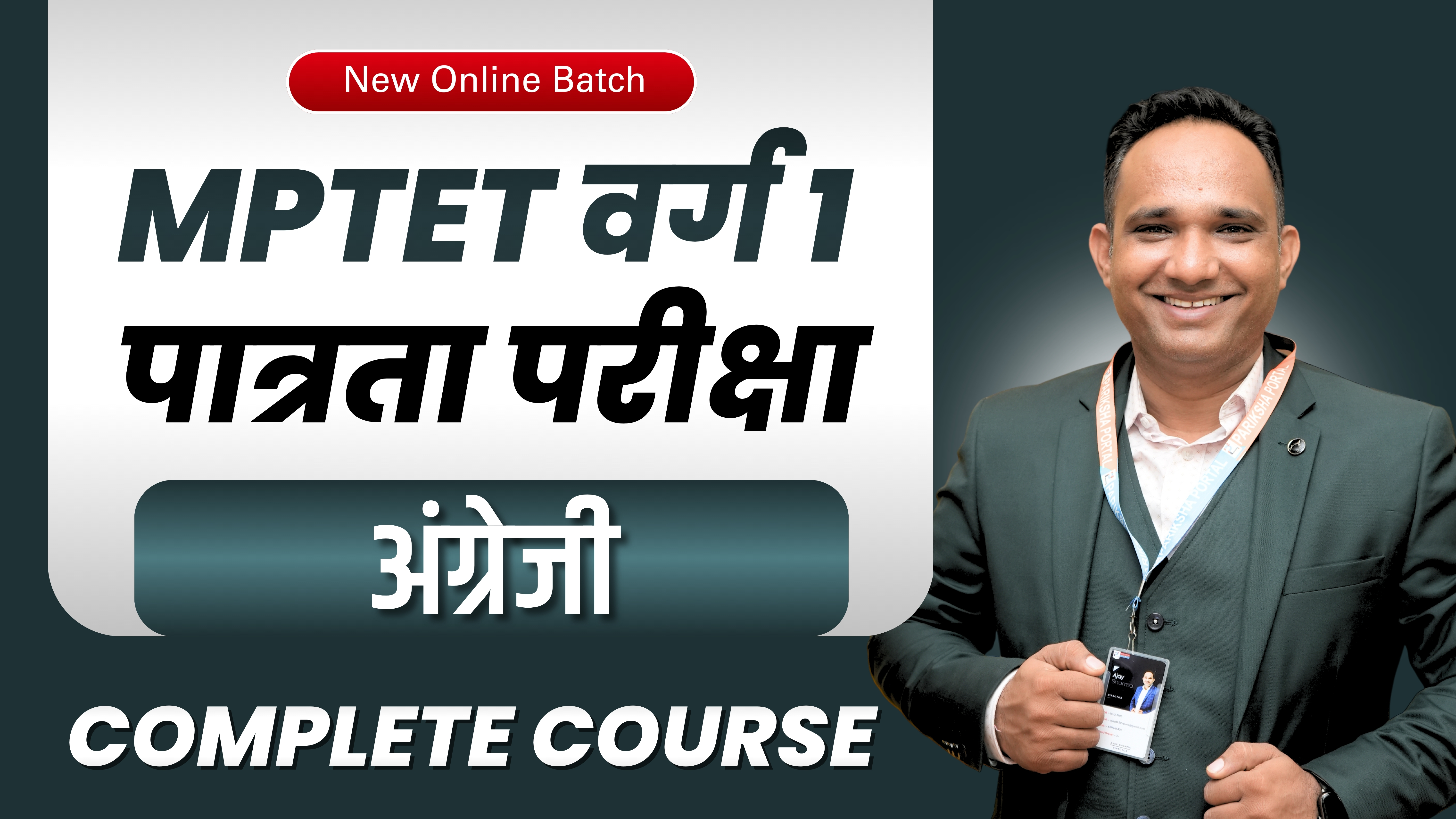 अंग्रेज़ी (English)  MPTET शिक्षक भर्ती वर्ग 1 (पात्रता परीक्षा)