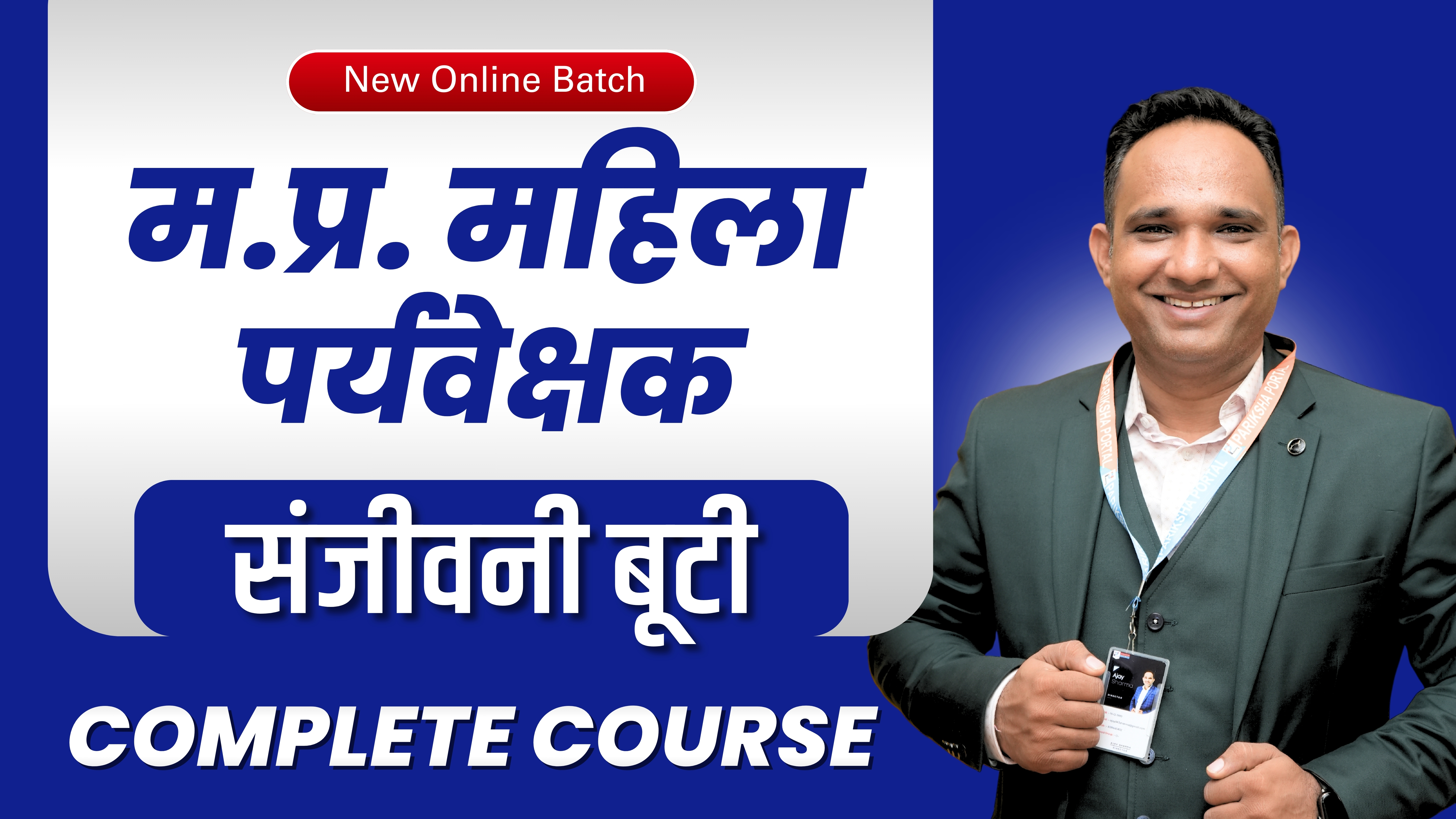 संजीवनी बूटी मध्यप्रदेश महिला पर्यवेक्षक/आंगनबाड़ी कार्यकर्ता भर्ती 2024