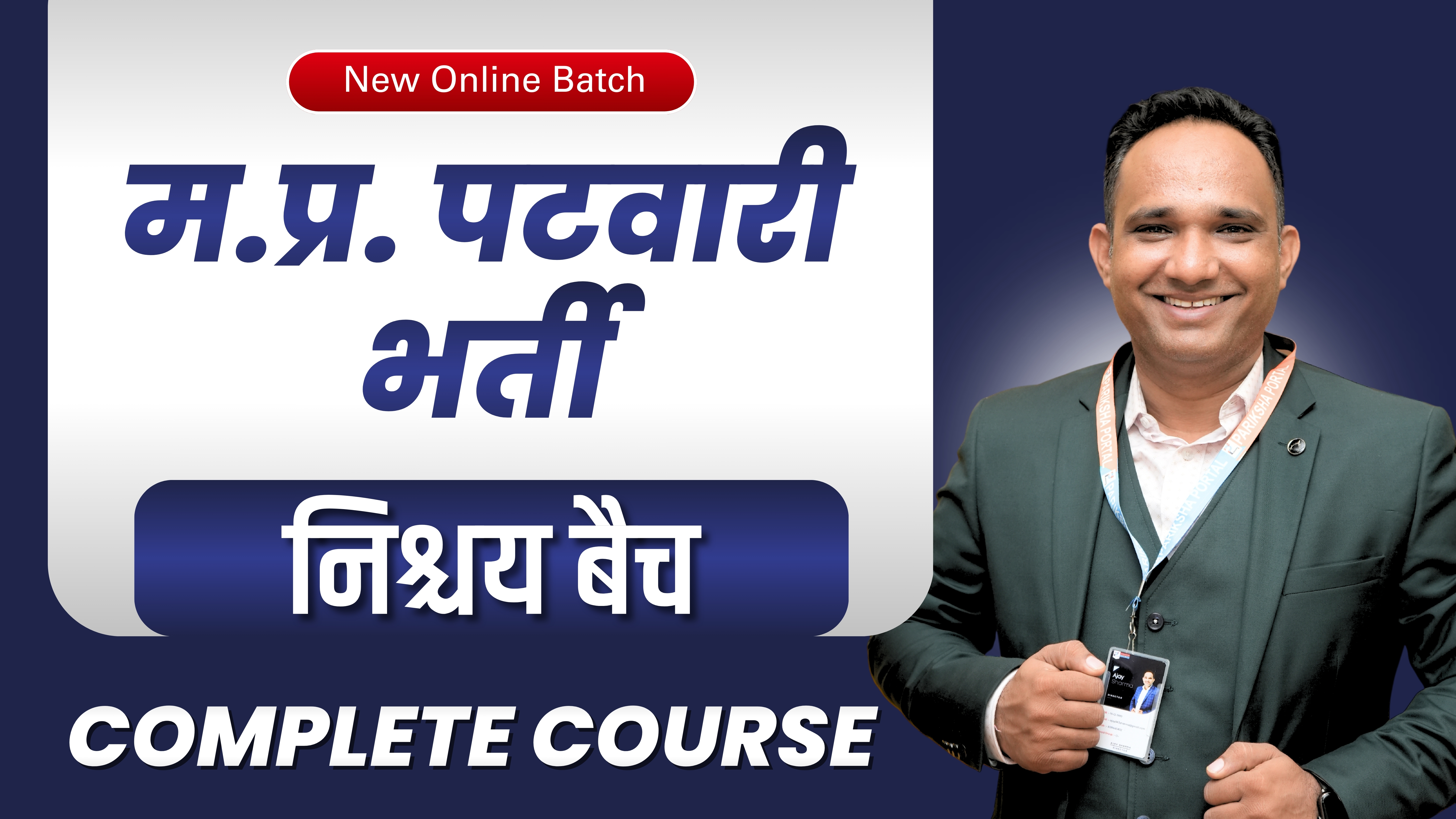 MP PATWARI 2025-26 COMPLETE COURSE | म.प्र पटवारी 2026 संपूर्ण कोर्स