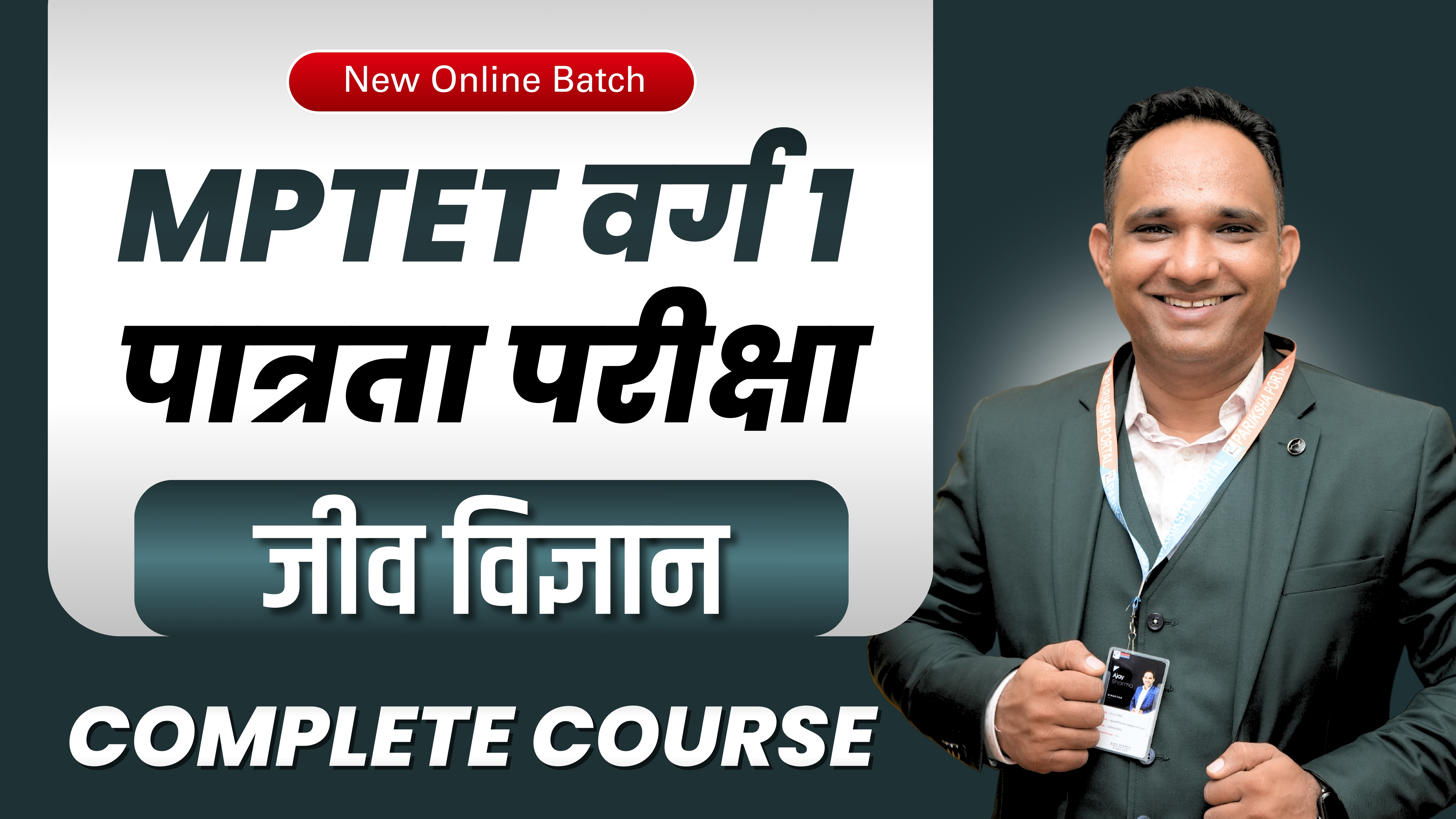 जीवविज्ञान (Biology) MPTET शिक्षक भर्ती वर्ग 1 (पात्रता परीक्षा)