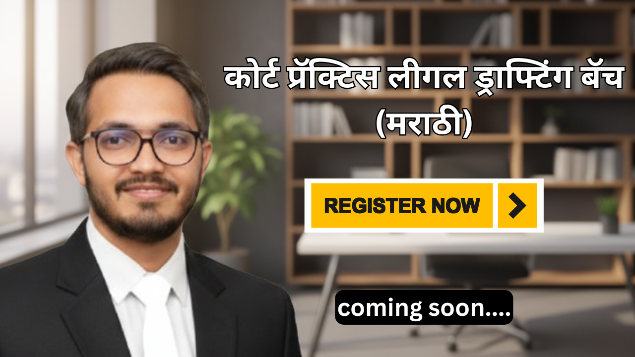 कोर्ट प्रॅक्टिस लीगल ड्राफ्टिंग बॅच (मराठी)