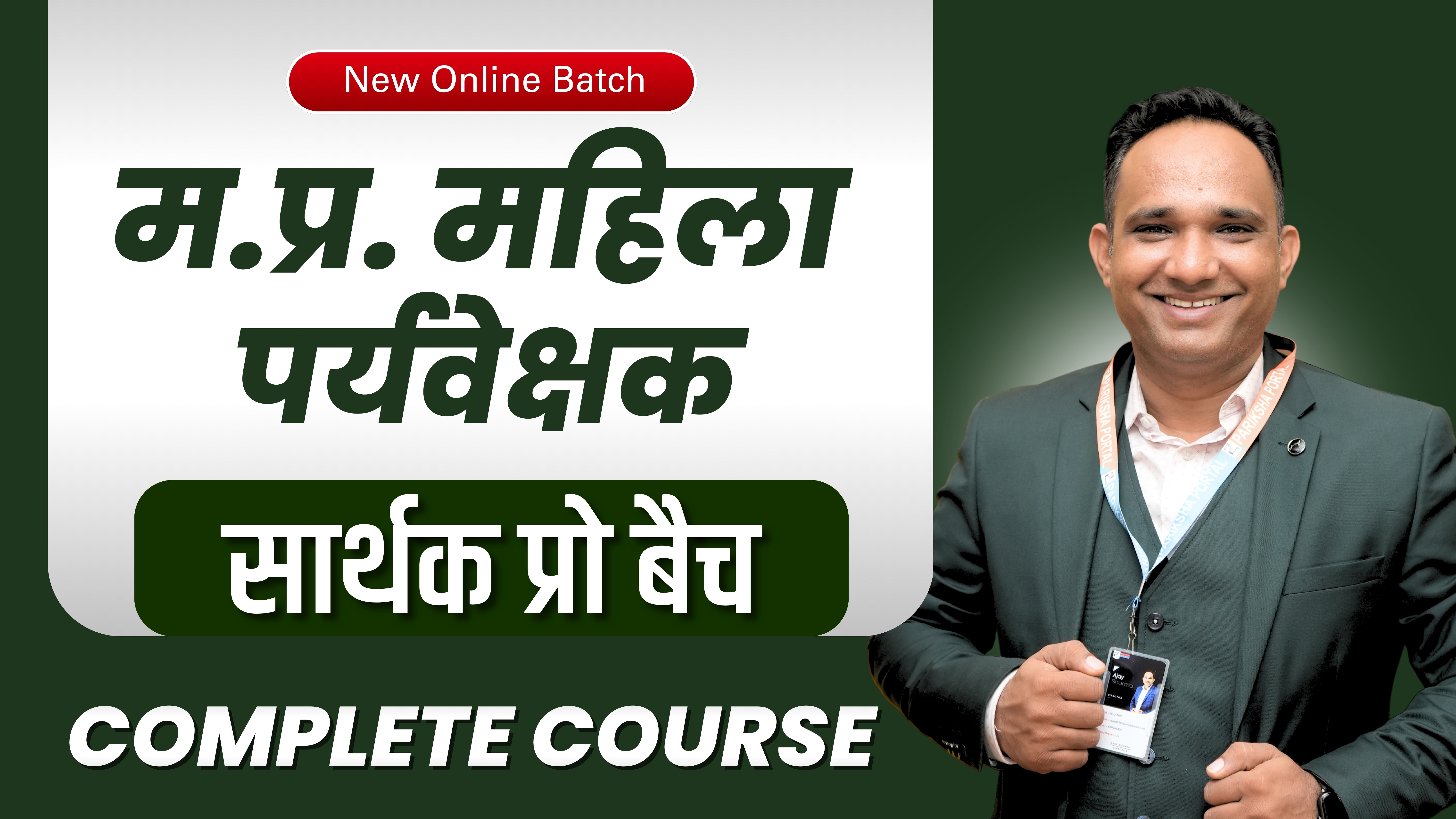 सार्थक PRO बैच- म. प्र. महिला पर्यवेक्षक 2024 -25