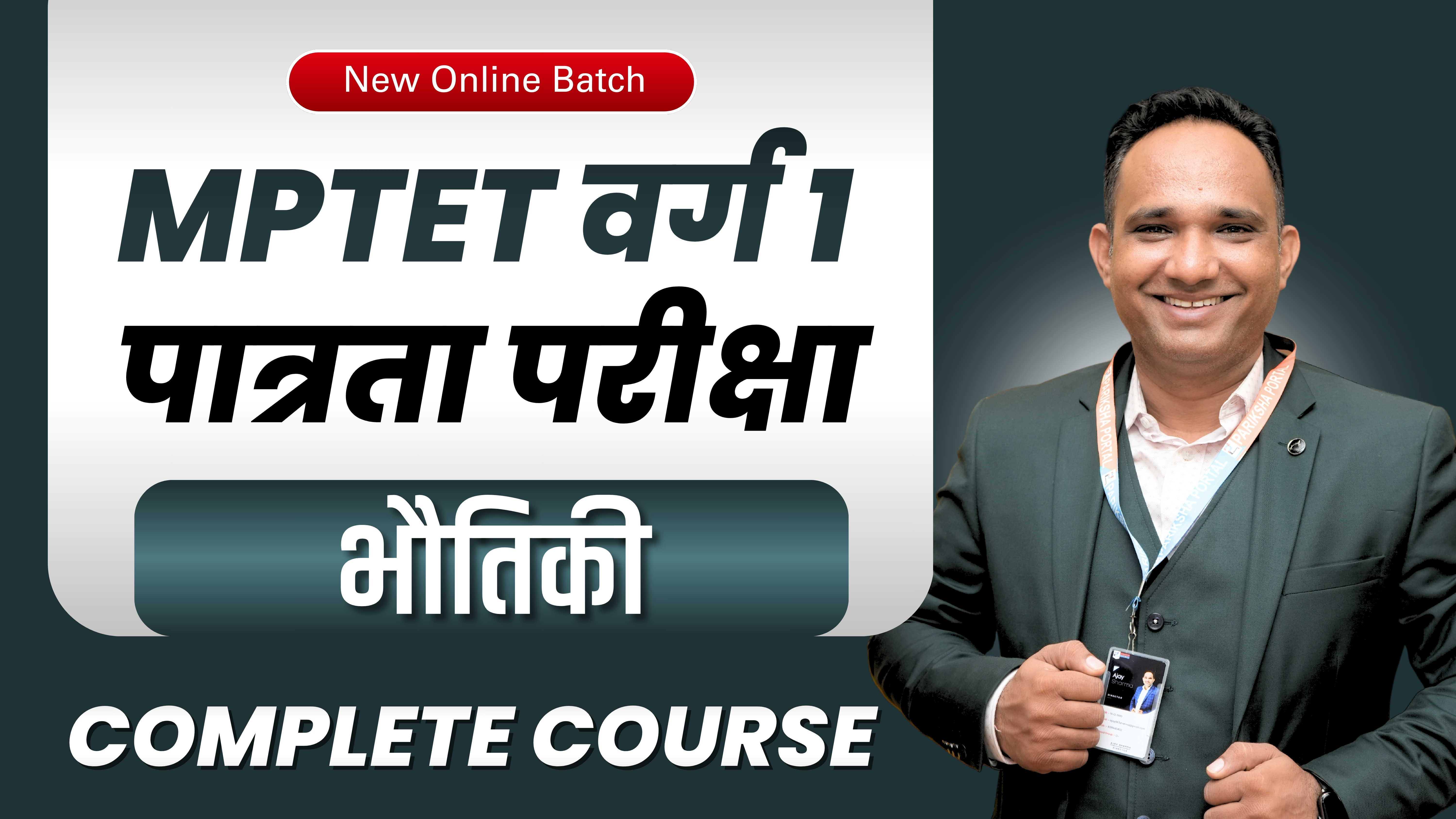 भौतिकी (Physics)  MPTET शिक्षक भर्ती वर्ग 1 (पात्रता परीक्षा)