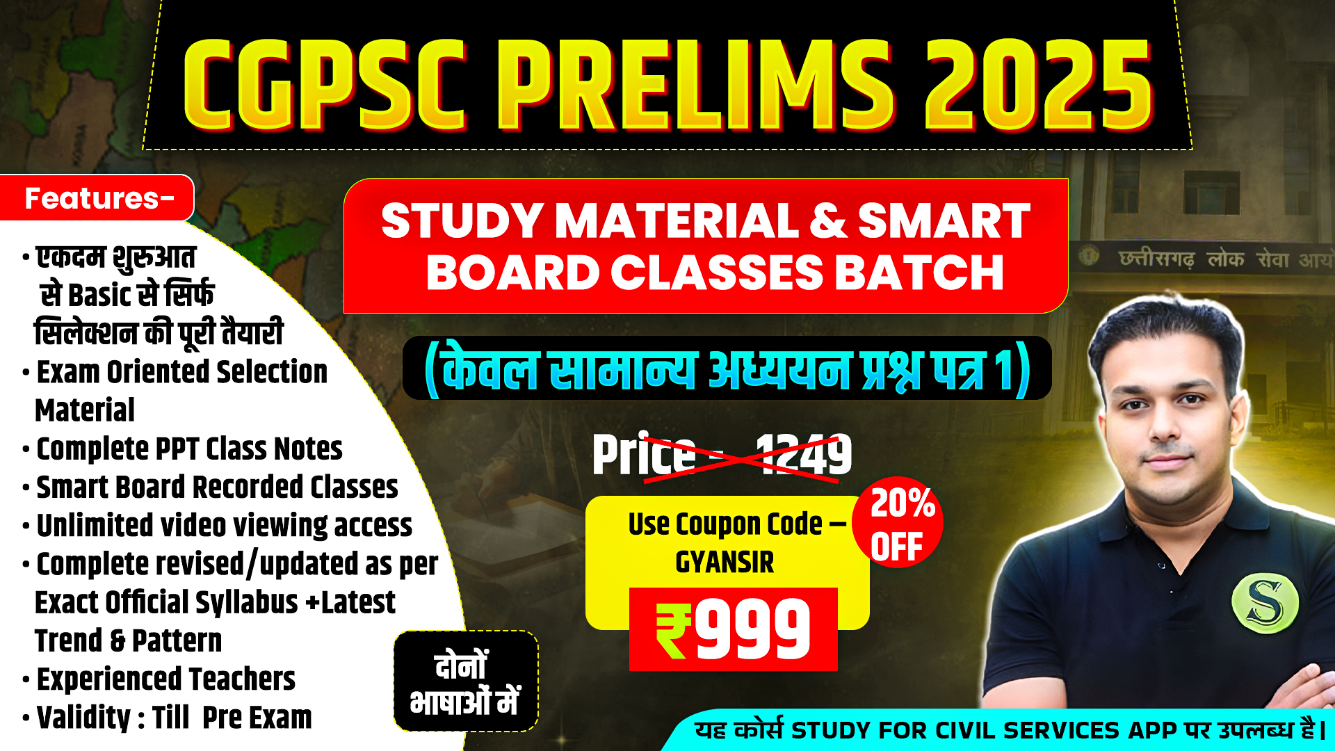 दोनों भाषाओं में CGPSC Prelims 2025 Chhattisgarh PCS Complete Study Material & Recorded Classes Batch (केवल सामान्य अध्ययन प्रश्न पत्र 1), PDF download allowed ( PDFs Password is gyansir )