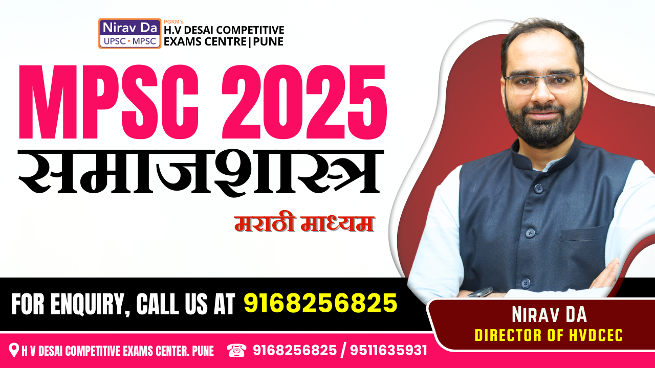 MPSC 2025 समाजशास्त्र (मराठी माध्यम)