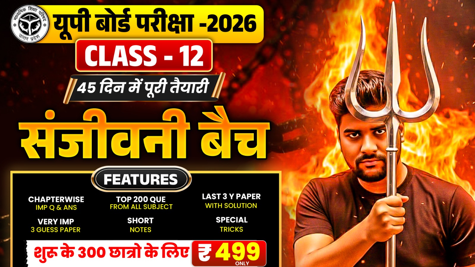 संजीवनी बैच (12TH)