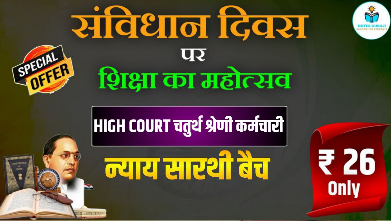 High Court चतुर्थ श्रेणी कर्मचारी, न्याय सारथी बैच 