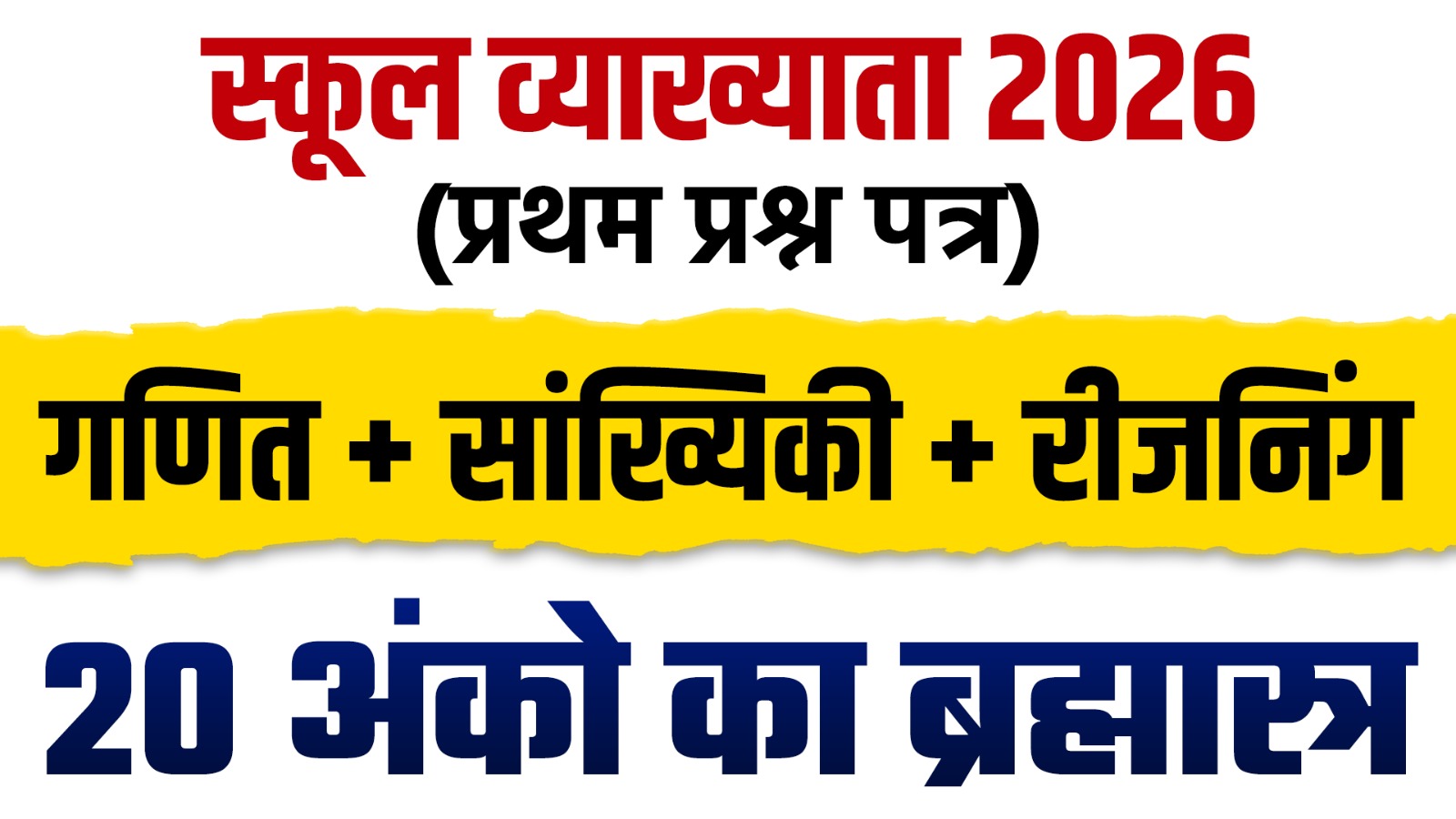 स्कूल व्याख्याता 2026 (प्रथम प्रश्न पत्र) || (गणित + सांख्यिकी + रीजनिंग ) || (20 अंको का ब्रह्मास्त्र ) || by VIVEK CHOUDHARY SIR 7976599011