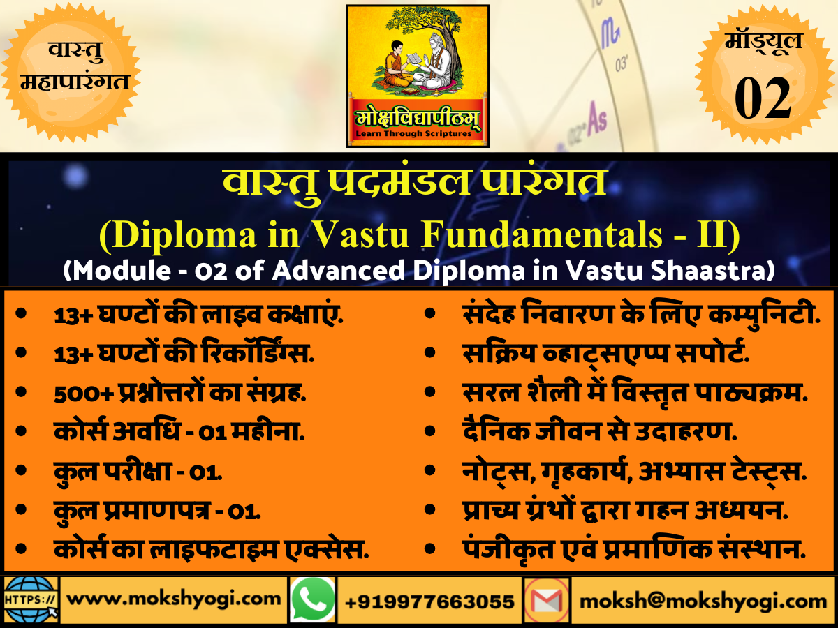 (2) वास्तु पदमंडल पारंगत (Module 2 of Advanced Diploma in Vastu Shaastra)