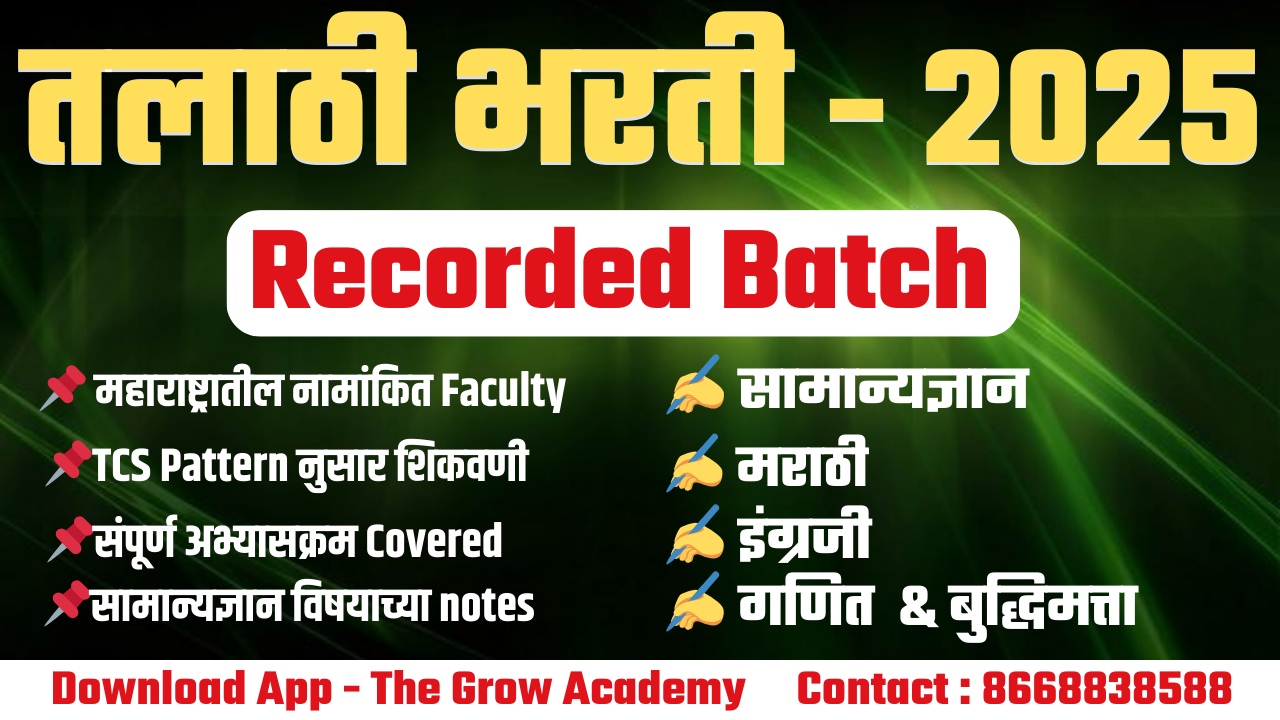 तलाठी भरती - 2025 ( Recorded Batch )