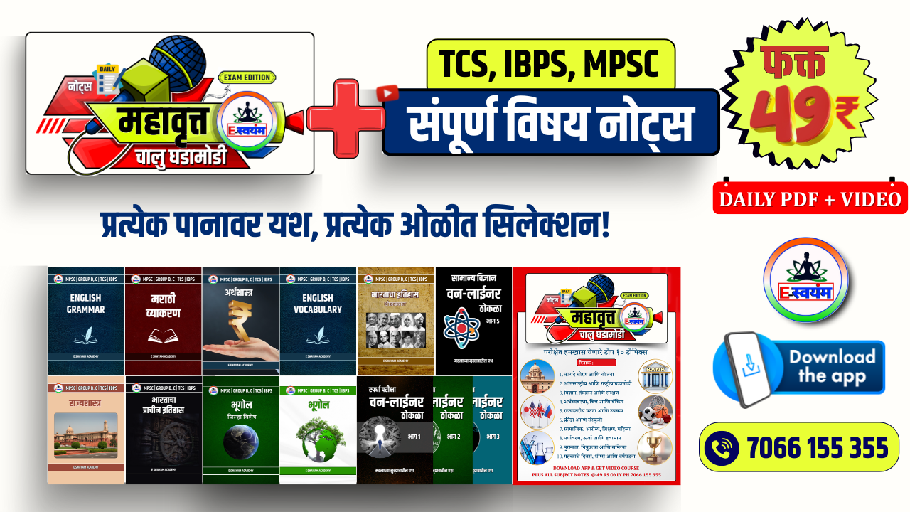 महावृत्त चालु घडामोडी डेली pdf + TCS IBPS MPSC सर्व विषयांच्या नोट्स PDF