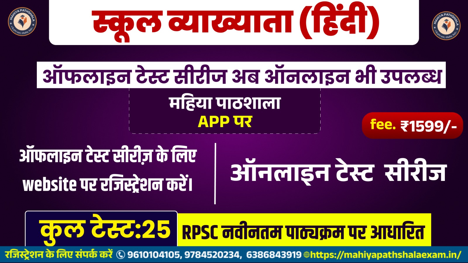 स्कूल व्याख्याता (हिंदी) - New Test Series