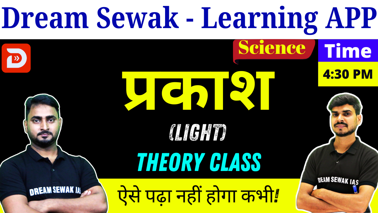 Free Demo | प्रकाश (LIGHT) Theory class