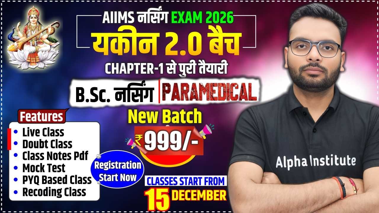 Aiims यकीन 2.0 बैच 2026 | Aiims Nursing Entrance Exam 2026 | AIIMS BSC NURSING 2026 | सभी विषयो की पूरी तैयारी Combo