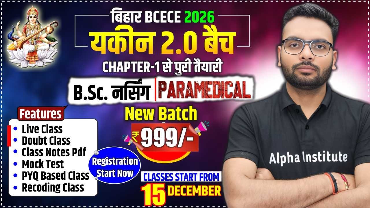 बिहार ( BCECE ) यकीन 2.0 बैच 2026 | BIHAR Nursing Entrance Exam 2026 || BIHAR BSC NURSING 2026 | सभी विषयो की पूरी तैयारी Combo