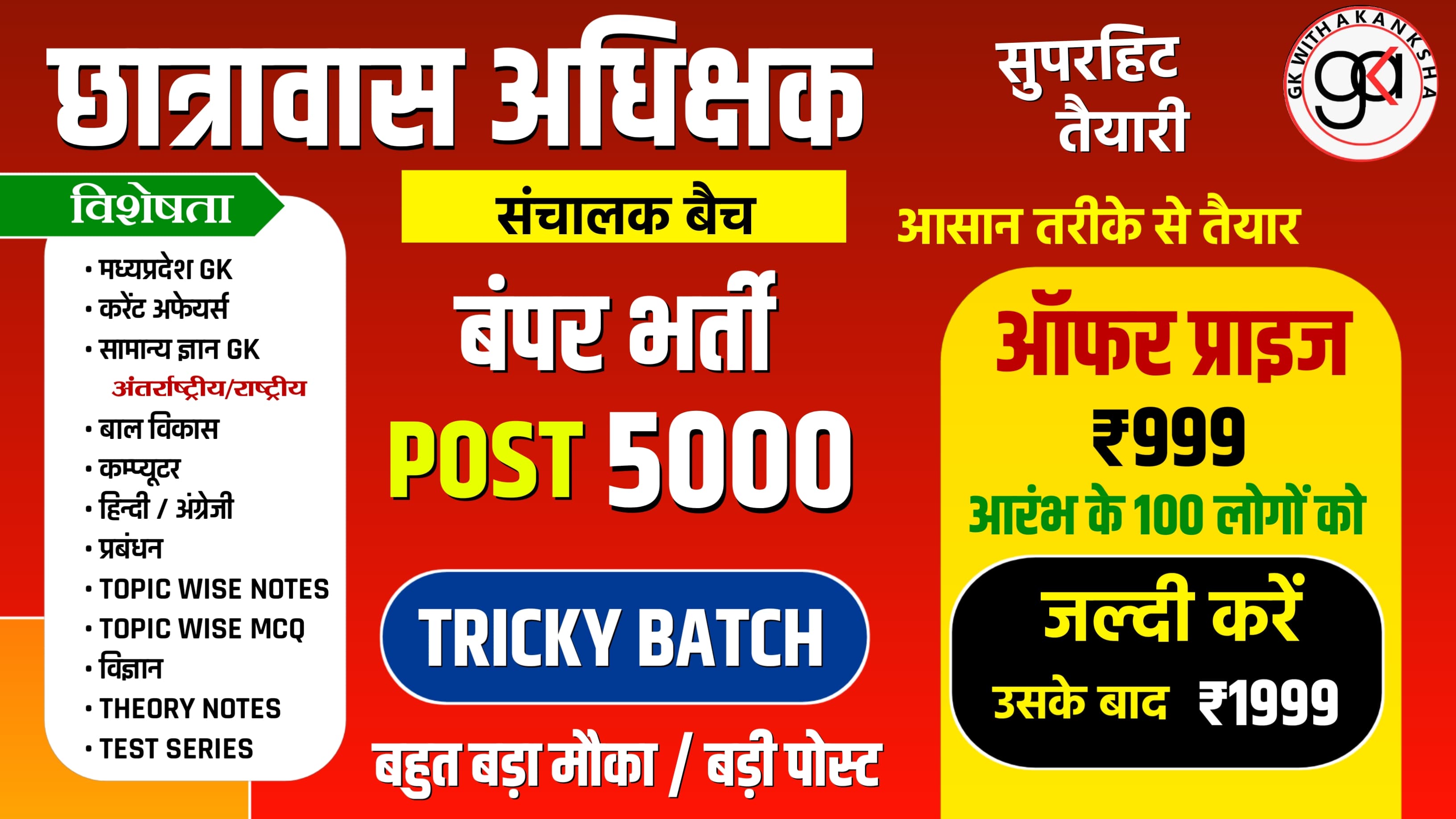 छात्रावास अधीक्षक/संचालक ( हॉस्टल सुपरिटेंडेंट)Trickv batch (रक्षा)