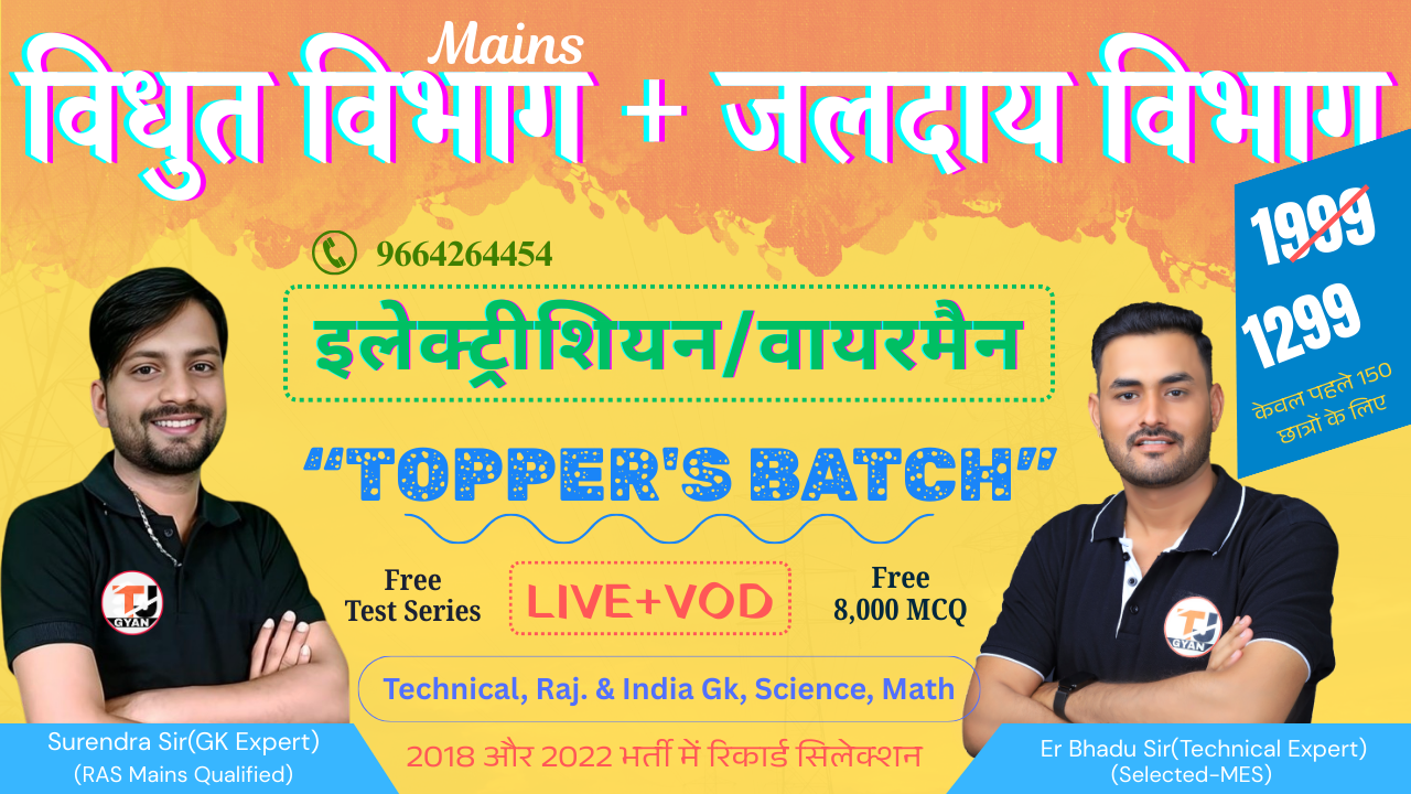 टेक्निकल हेल्पर मुख्य परीक्षा + जलदाय विभाग कॉम्बो बैच (Full Batch)