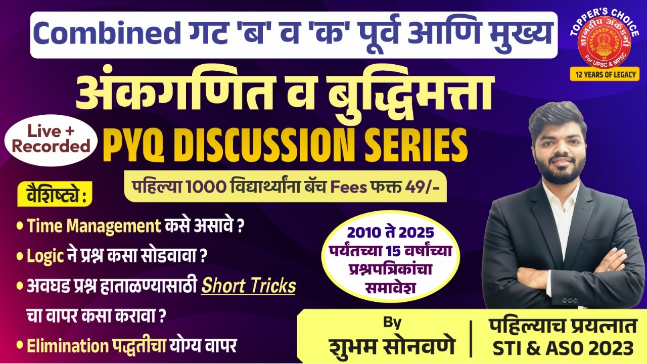 Combine गट ब व  क पूर्व आणि मुख्य अंकगणित व बुद्धिमत्ता PYQ Discussion Series 