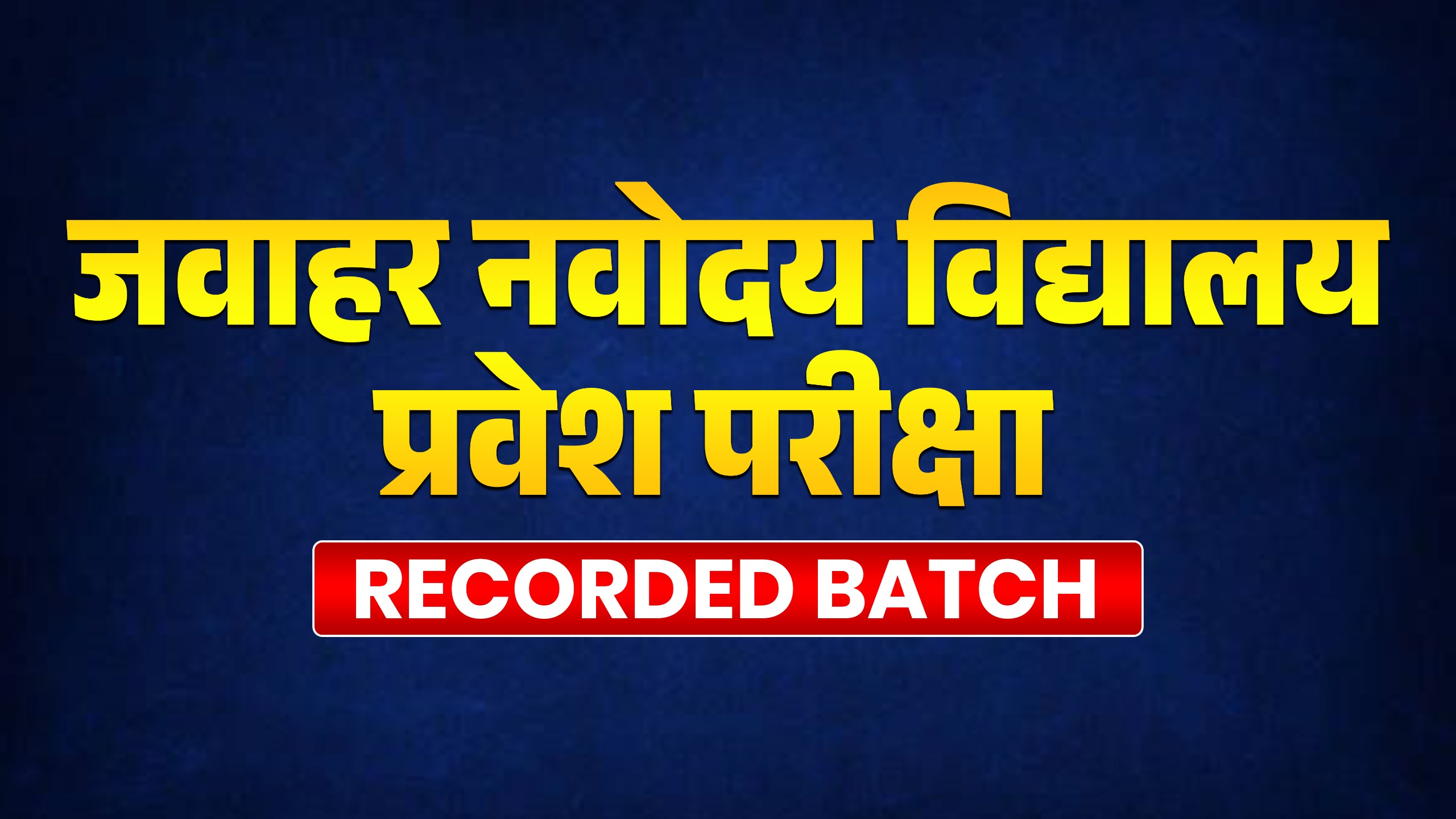जवाहर नवोदय विद्यालय प्रवेश परीक्षा  I Recorded Batch