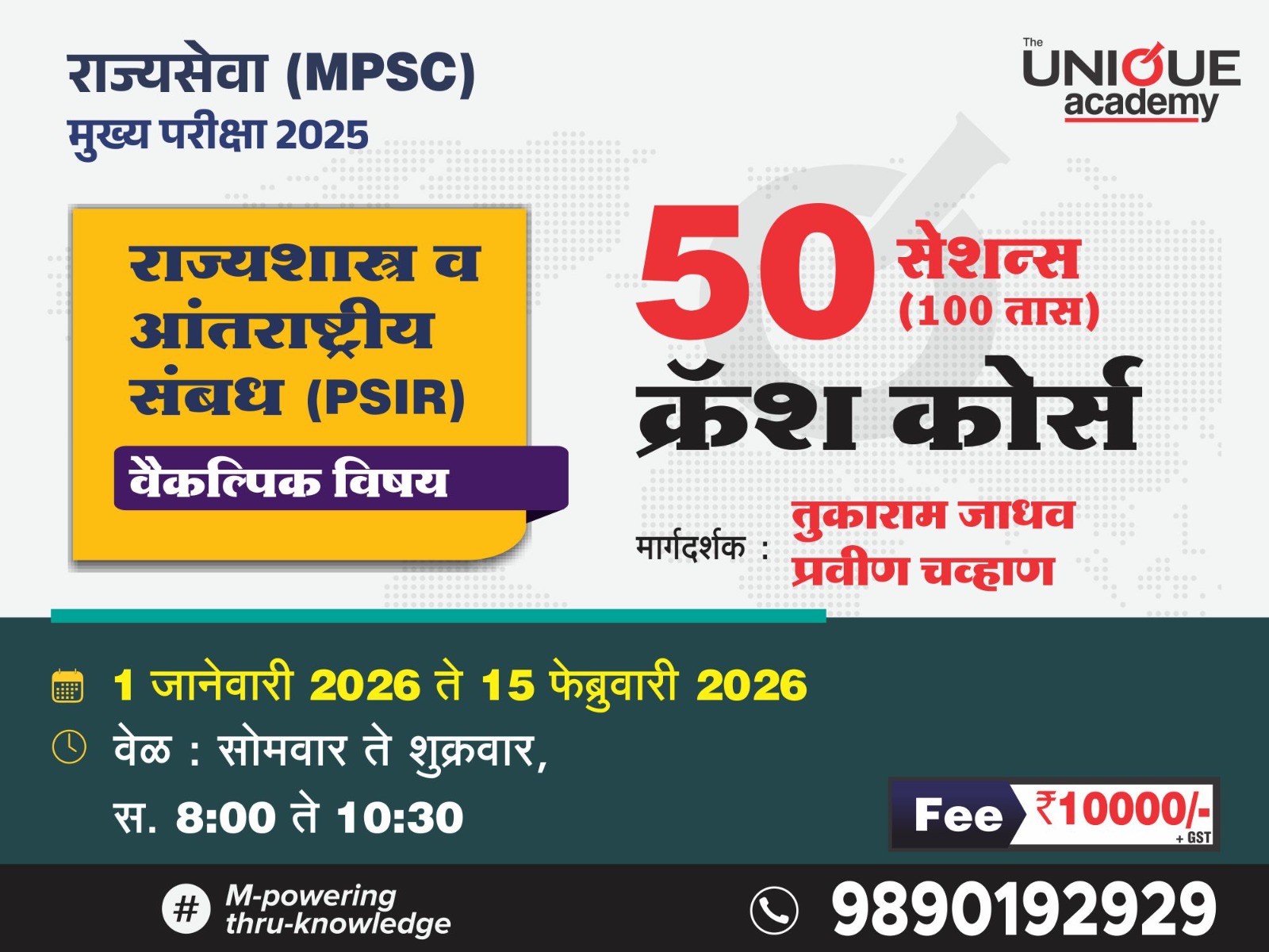 क्रॅश कोर्स - राज्यशास्त्र व आंतरराष्ट्रीय संबंध (PSIR)