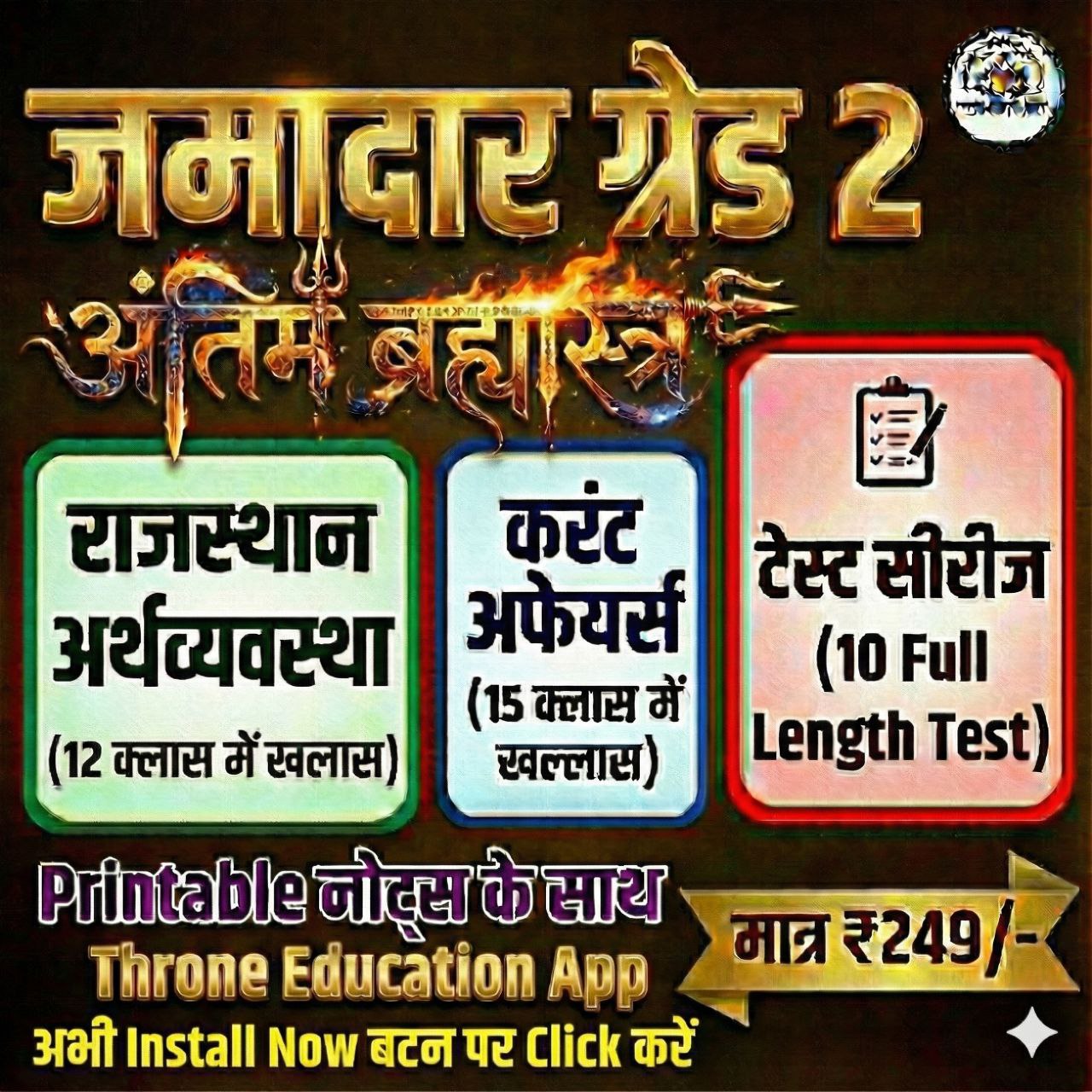 जमादार ग्रेड 2nd अन्तिम ब्रह्मास्त्र 