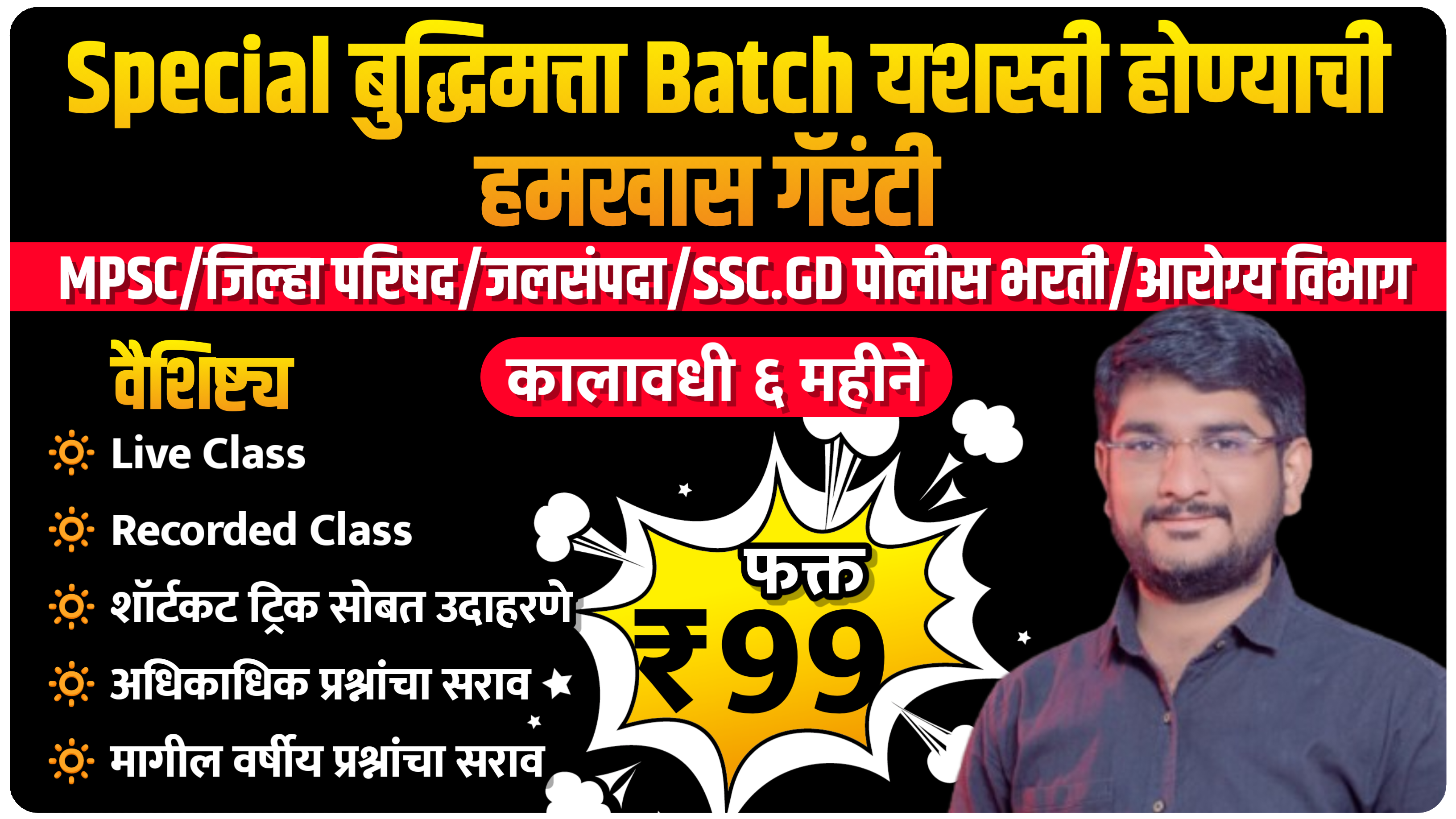 Special बुद्धिमत्ता Batch