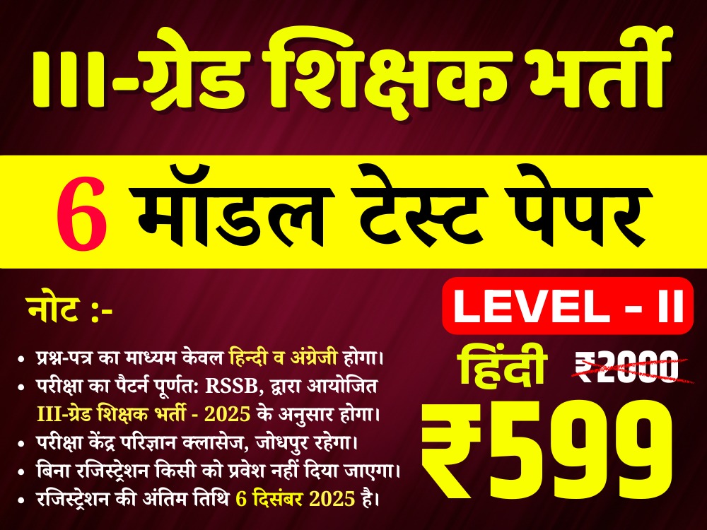 3rd Grade Teacher Lv-II (Hindi) (तृतीय श्रेणी अध्यापक लेवल द्वितीय (हिन्दी)) offline Test Series