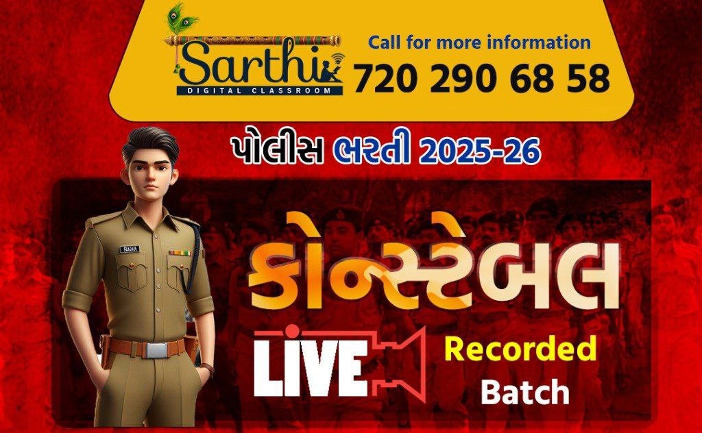 “લક્ષ્ય બેચ”પોલીસ ભરતી માટે સ્માર્ટ તૈયારી