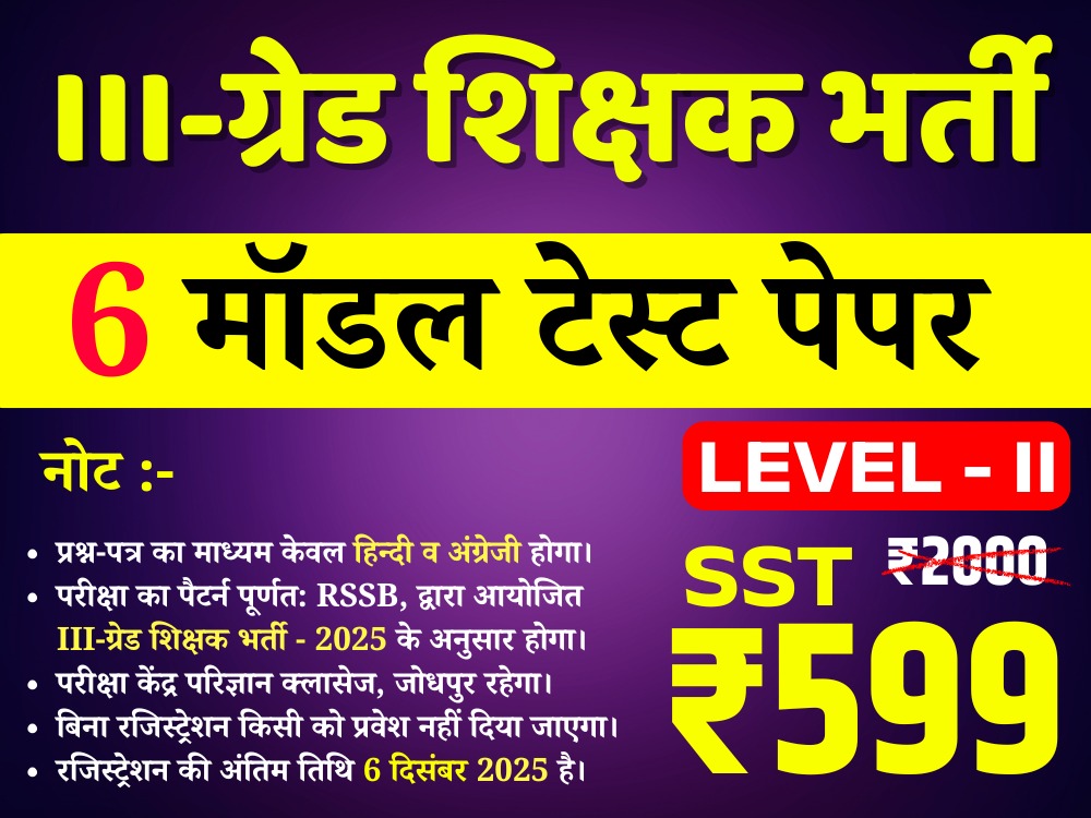 3rd Grade Teacher Level-II  (SST) (तृतीय श्रेणी अध्यापक लेवल द्वितीय (सामाजिक अध्ययन)) offline Test Series