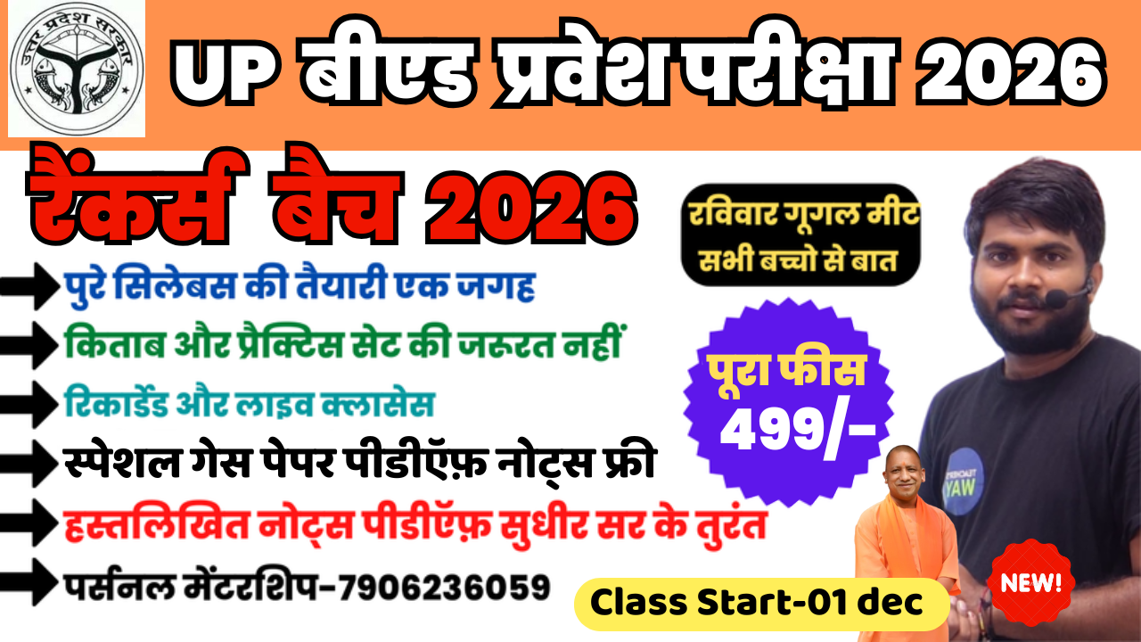 UP B.Ed रैंकर्स Batch 2026