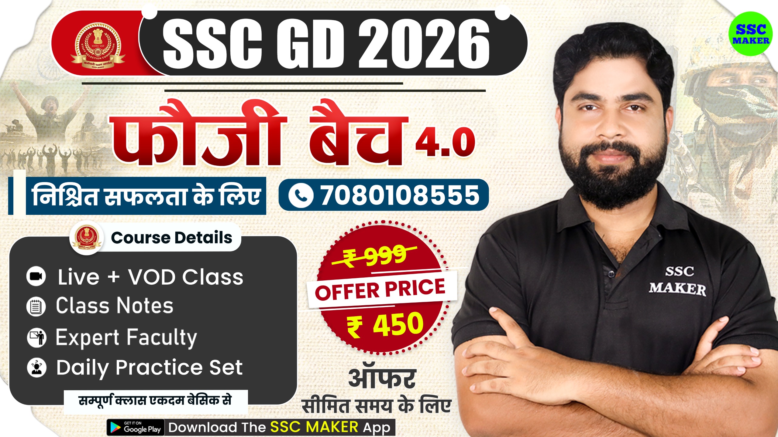 SSC GD 2026 फौजी बैच 4.0