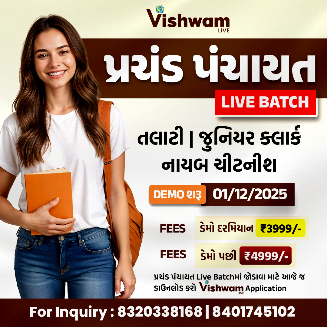 પ્રચંડ (જુનિયર કલાર્ક,તલાટી,નાયબ ચિટનીસ)