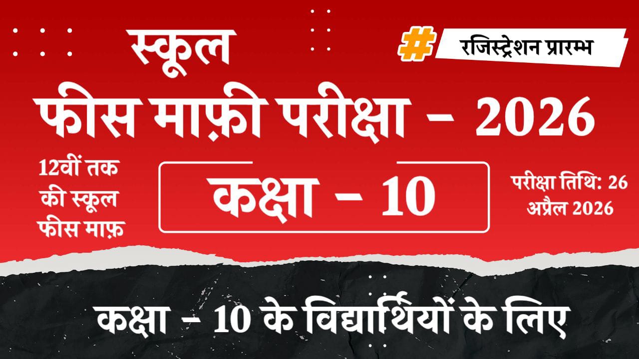 कक्षा - 10