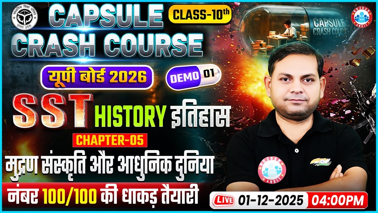 Class 10 SST Chapter 5 | मुद्रण संस्कृति और आधुनिक दुनिया, Capsule Crash Course, UP Board Exam 2026