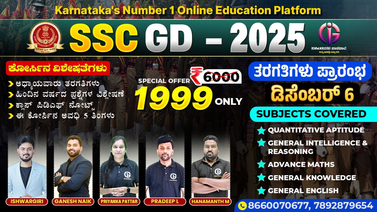 SSC GD - 2025 - December Batch