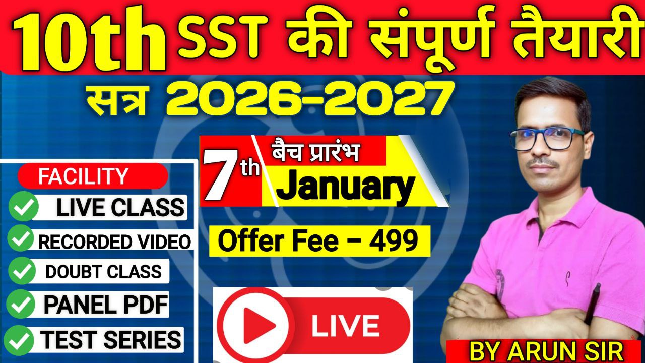 10th SST की संपूर्ण तैयारी-2026-27