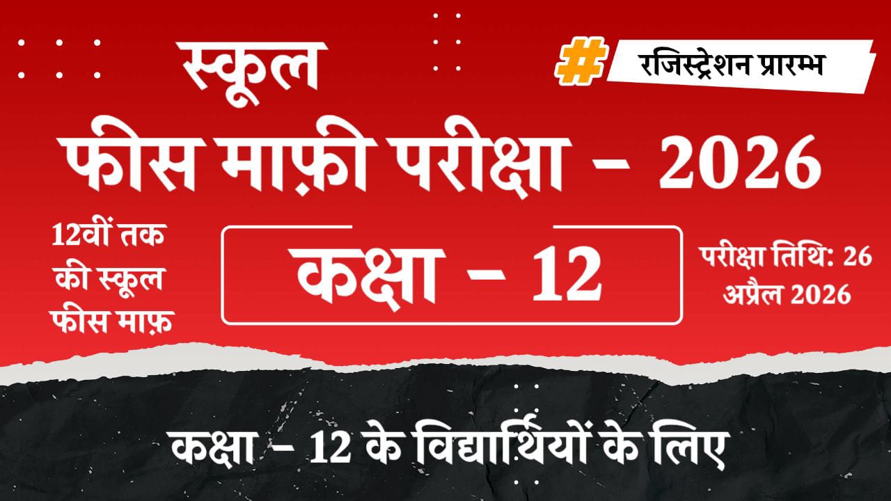 कक्षा - 12