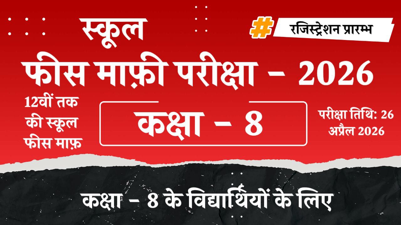 कक्षा - 8
