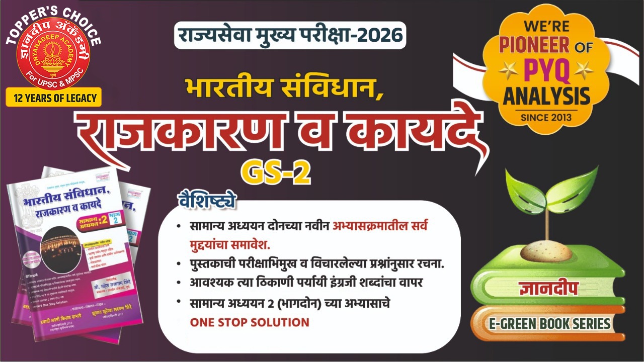 भारतीय संविधान. राजकारण व कायदे सामान्य अध्ययन : 2 (संकलन-लेखन  सुशांत सुरेखा लक्ष्मण शिंदे  उपजिल्हाधिकारी 2017)